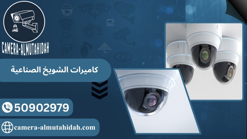 كاميرات الشويخ الصناعية