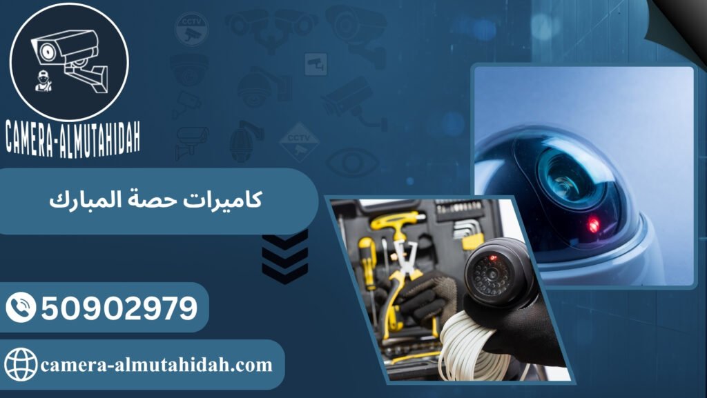 كاميرات حصة المبارك