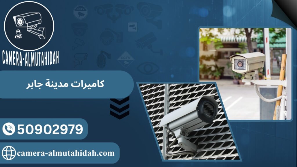 كاميرات مدينة جابر