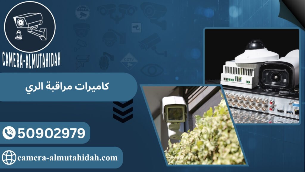 كاميرات مراقبة الري
