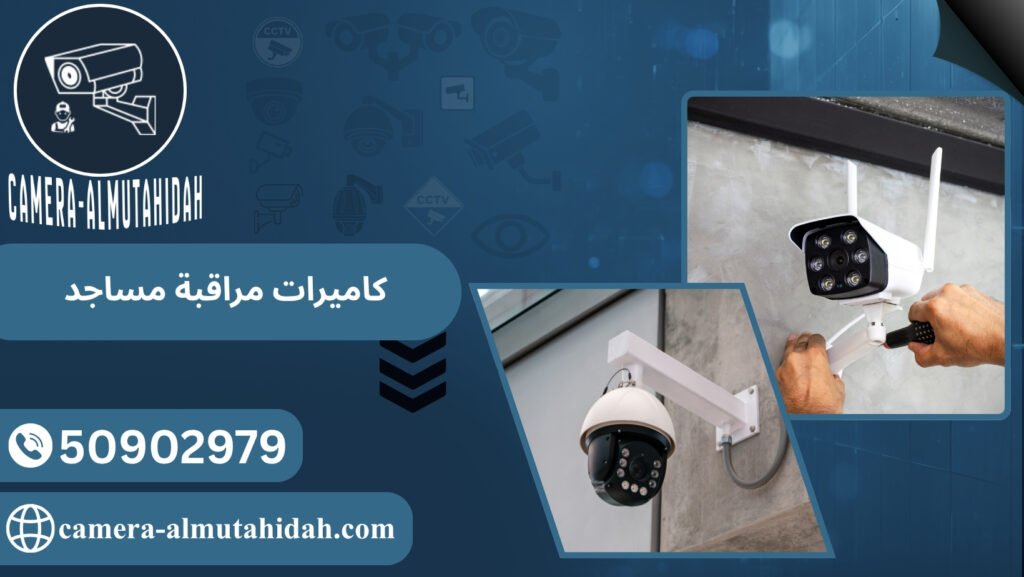 كاميرات مراقبة مساجد