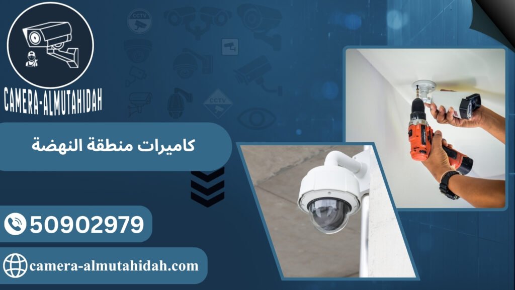 كاميرات منطقة النهضة