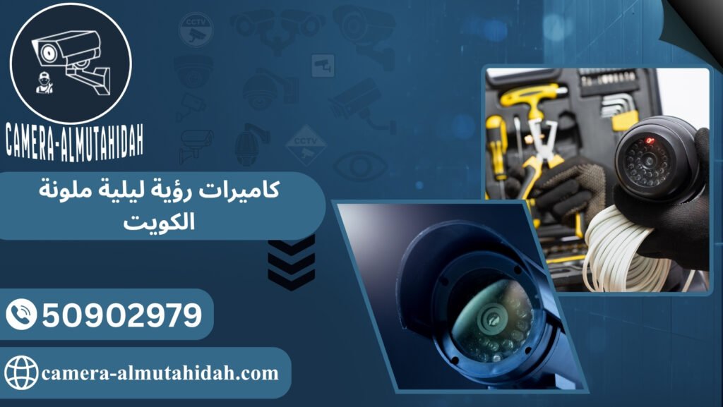 كاميرات رؤية ليلية ملونة الكويت