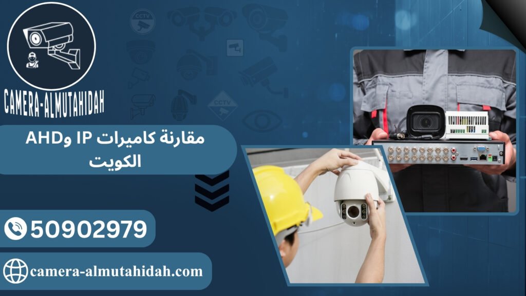 مقارنة كاميرات IP وAHD الكويت